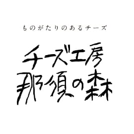 チーズ工房 那須の森